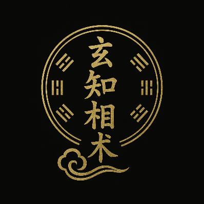 玄知相术